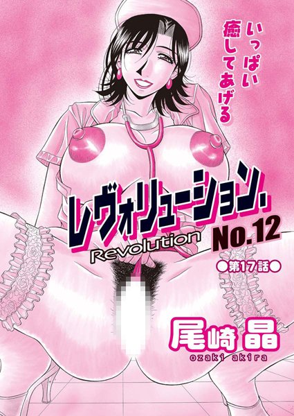 尾崎晶●レヴォリューション.No.12（17）｜ 単話