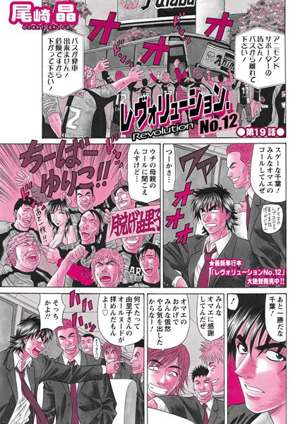 尾崎晶●レヴォリューション.No.12（19）｜ 単話