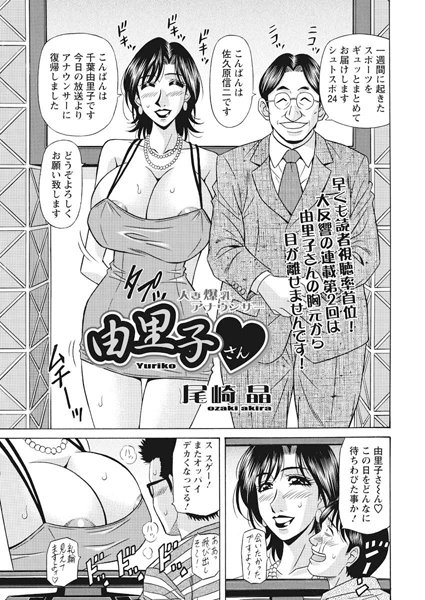 尾崎晶●人妻爆乳アナウンサー由里子さん（2）｜ 単話