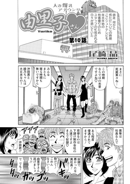 尾崎晶●人妻爆乳アナウンサー由里子さん（10）｜ 単話