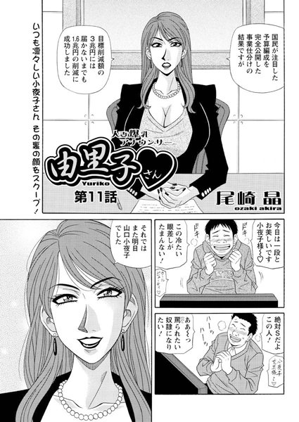 尾崎晶●人妻爆乳アナウンサー由里子さん（11）｜ 単話