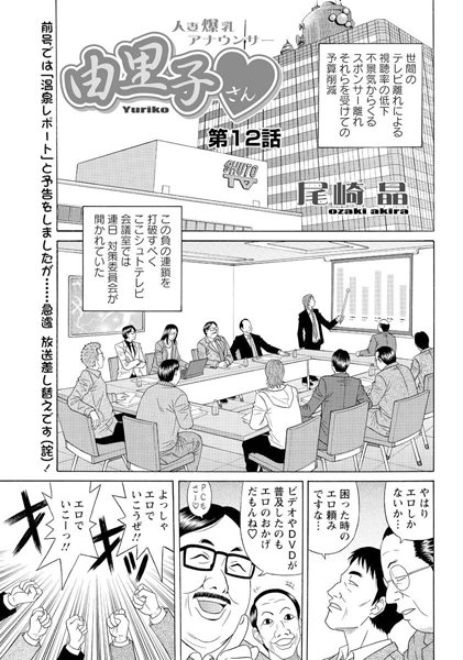 尾崎晶●人妻爆乳アナウンサー由里子さん（12）｜ 単話