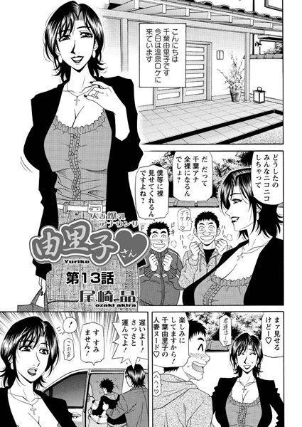 尾崎晶●人妻爆乳アナウンサー由里子さん（13）｜ 単話