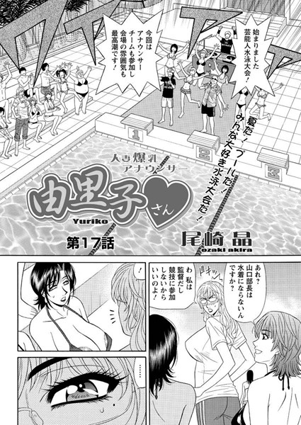 尾崎晶●人妻爆乳アナウンサー由里子さん（17）｜ 単話