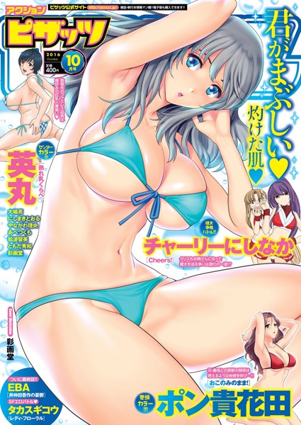 ポン貴花田●アクションピザッツ 2016年10月号｜ マンガ誌