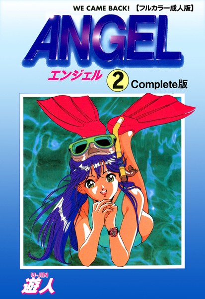 遊人●ANGEL 2 Complete版【フルカラー成人版】｜ 単行本