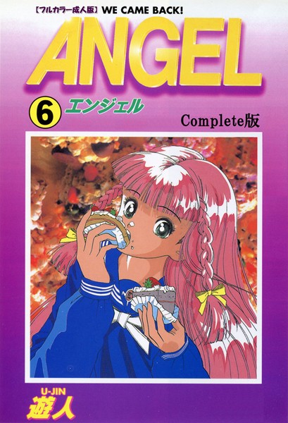 遊人●ANGEL 6 Complete版【フルカラー成人版】｜ 単行本