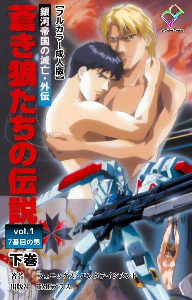 フェニックス・エンタテインメント●銀河帝国の滅亡・外伝 蒼き狼たちの伝説 vol.1 7番目の男 下巻【フルカラー成人版】｜ フルカラー