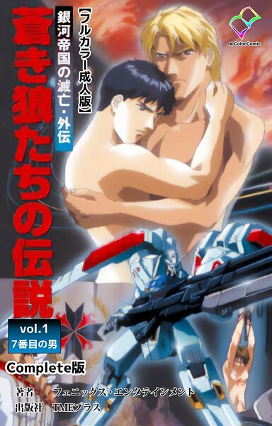 フェニックス・エンタテインメント●銀河帝国の滅亡・外伝 蒼き狼たちの伝説 vol.1 7番目の男 Complete版【フルカラー成人版】｜ フルカラー