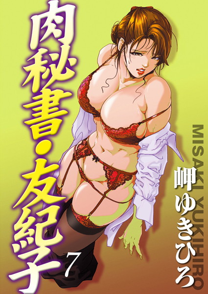 岬ゆきひろ●肉秘書・友紀子 7｜ 単行本