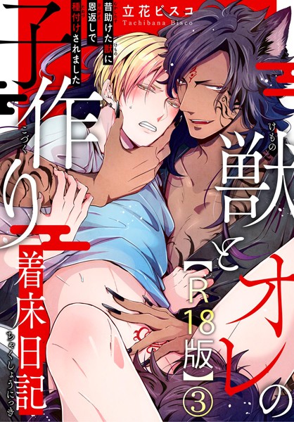 立花ビスコ●獣とオレの子作り着床日記〜昔助けた獣に恩返しで種付けされました〜R18版3｜ 単話