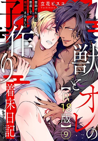 立花ビスコ●獣とオレの子作り着床日記〜昔助けた獣に恩返しで種付けされました〜R18版9｜ 単話