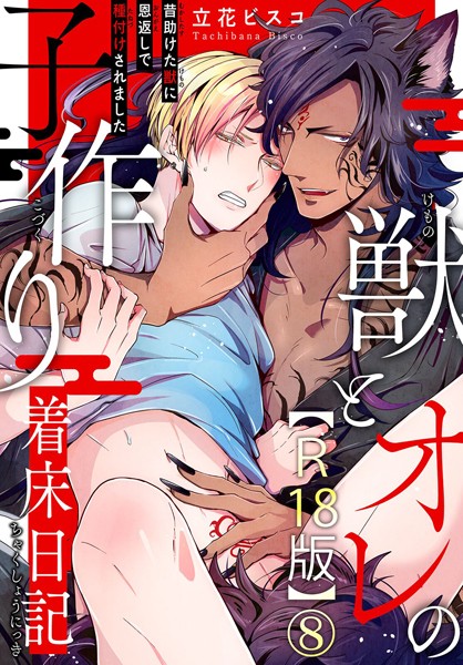 立花ビスコ●獣とオレの子作り着床日記〜昔助けた獣に恩返しで種付けされました〜R18版8｜ 単話