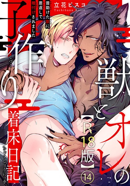立花ビスコ●獣とオレの子作り着床日記〜昔助けた獣に恩返しで種付けされました〜R18版14｜ 単話
