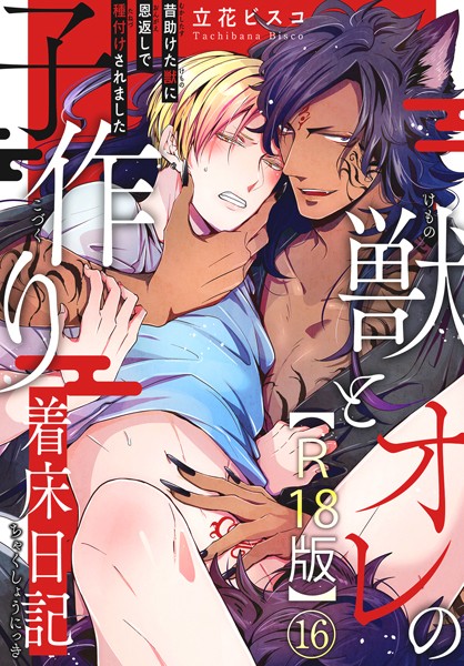 立花ビスコ●獣とオレの子作り着床日記〜昔助けた獣に恩返しで種付けされました〜R18版16｜ 単話