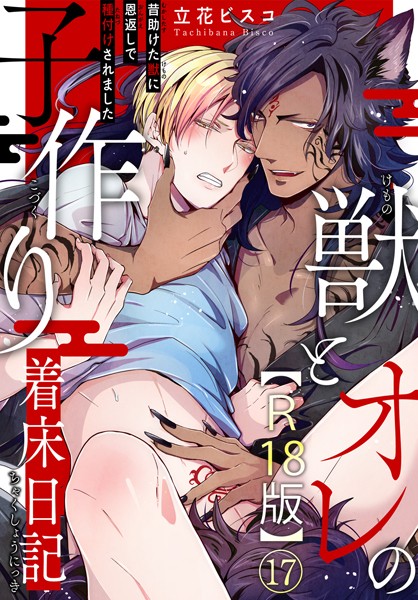 立花ビスコ●獣とオレの子作り着床日記〜昔助けた獣に恩返しで種付けされました〜R18版17｜ 単話