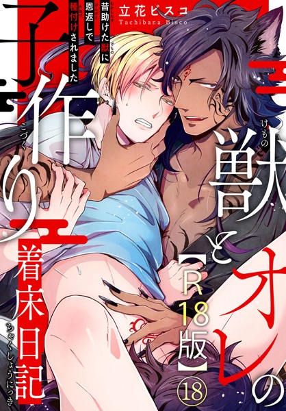 立花ビスコ●獣とオレの子作り着床日記〜昔助けた獣に恩返しで種付けされました〜R18版18｜ 単話