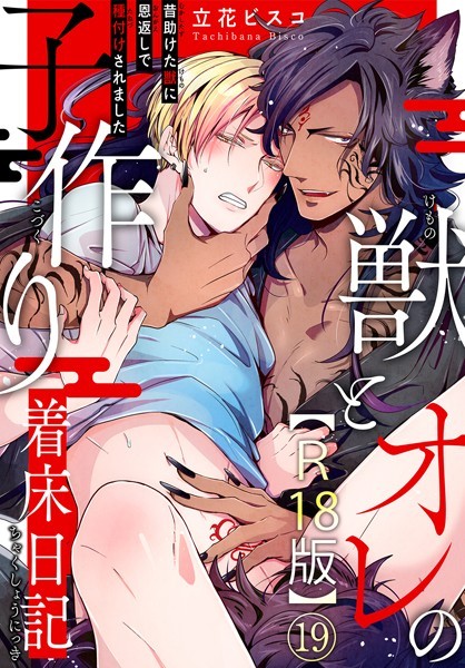立花ビスコ●獣とオレの子作り着床日記〜昔助けた獣に恩返しで種付けされました〜R18版19｜ 単話