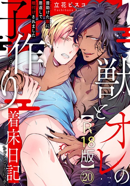 立花ビスコ●獣とオレの子作り着床日記〜昔助けた獣に恩返しで種付けされました〜R18版20｜ 単話