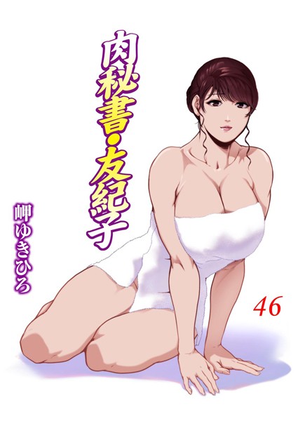 岬ゆきひろ●肉秘書・友紀子 46｜ 単行本