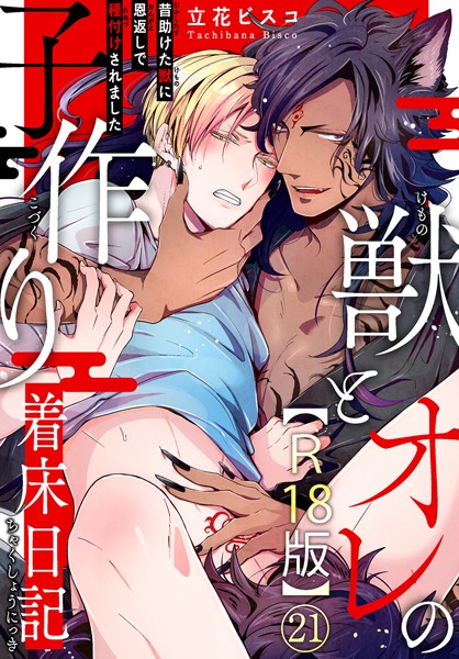 立花ビスコ●獣とオレの子作り着床日記〜昔助けた獣に恩返しで種付けされました〜R18版21｜ 単話