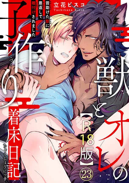 立花ビスコ●獣とオレの子作り着床日記〜昔助けた獣に恩返しで種付けされました〜R18版23｜ 単話