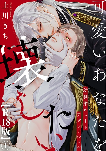 上川きち●可愛いあなたを壊したい 幼馴染キュートアグレッション【R18版】1｜ ファンタジー