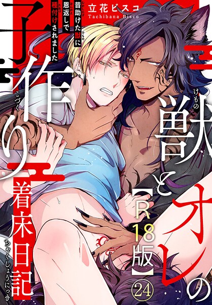立花ビスコ●獣とオレの子作り着床日記〜昔助けた獣に恩返しで種付けされました〜R18版24｜ 単話