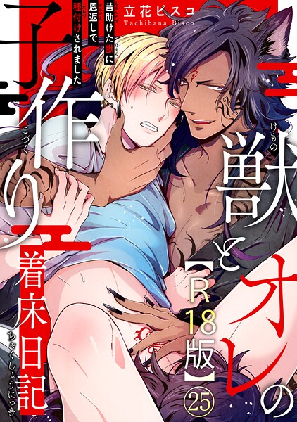 立花ビスコ●獣とオレの子作り着床日記〜昔助けた獣に恩返しで種付けされました〜R18版25｜ 単話