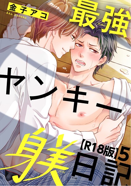 金子アコ●最強ヤンキー躾日記【R18版】5｜ 単話