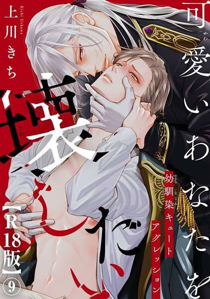 上川きち●可愛いあなたを壊したい 幼馴染キュートアグレッション【R18版】9｜ ファンタジー