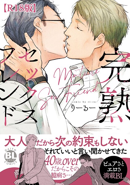 りーるー●完熟セックスフレンド【R18単行本版】【電子書店特典付き】｜ 単行本