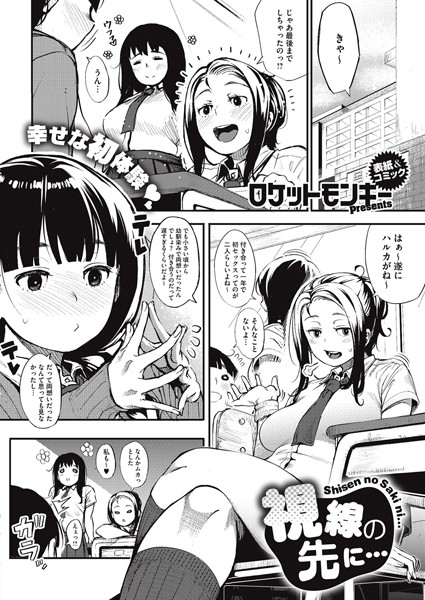 ロケットモンキー●視線の先に…｜ 単話