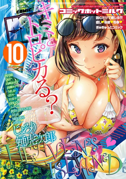 キチロク●コミックホットミルク 2018年10月号｜ 巨乳