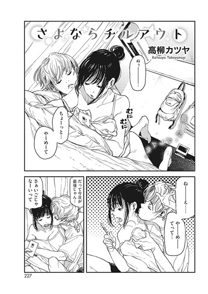 高柳カツヤ●さよならチルアウト｜ 単話