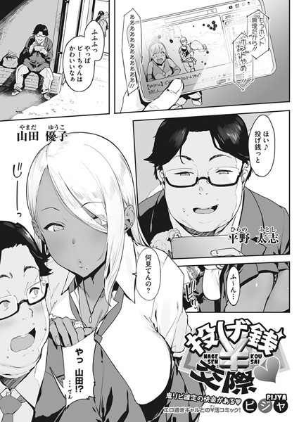 ピジャ●投げ銭￥交際｜ 単話