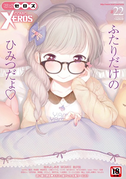 へんりいだ●COMIC X-EROS ＃22｜ マンガ誌