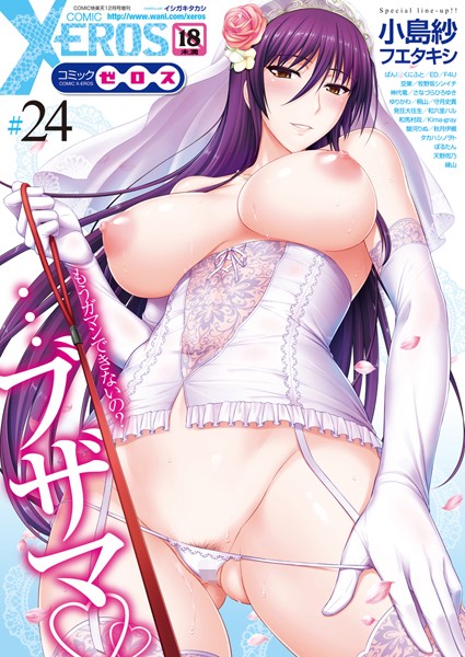 イシガキタカシ●COMIC X-EROS ＃24｜ マンガ誌