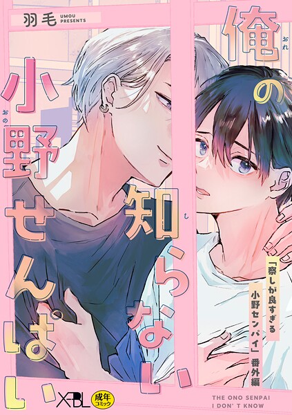 羽毛●俺の知らない小野せんぱい【電子限定・18禁】｜ 単話