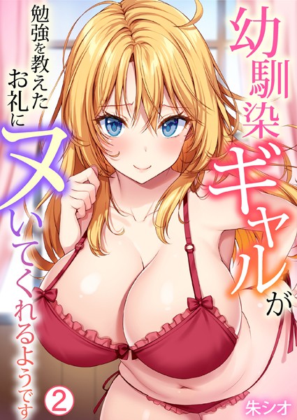 朱シオ●幼馴染ギャルが勉強を教えたお礼にヌいてくれるようです（2）｜ 単話