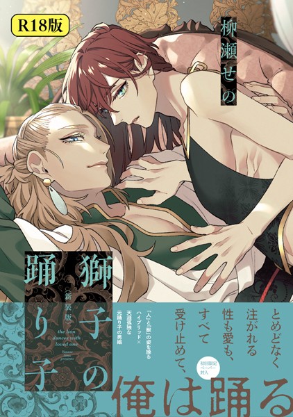 柳瀬せの●【18禁版】獅子の踊り子【新装版】【特典ペーパー/電子限定特典8P付き】｜ ファンタジー