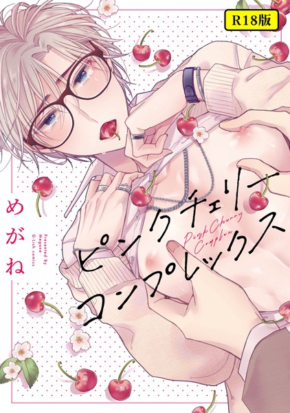めがね●【18禁版】ピンクチェリーコンプレックス【特典ペーパー/電子限定描き下ろし付き】｜ 単行本
