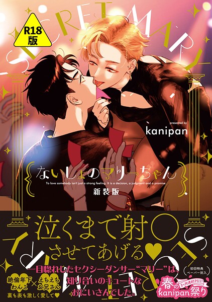 kanipan●【R18版】ないしょのマリーちゃん 新装版【ペーパー付】【電子限定ペーパー付】｜ 単行本