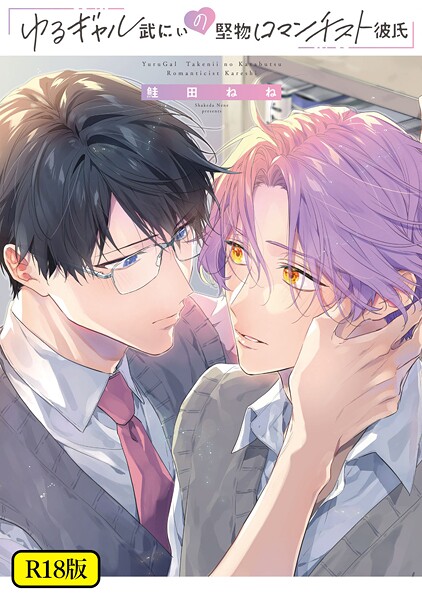 鮭田ねね●【18禁版】ゆるギャル武にぃの堅物ロマンチスト彼氏【特典ペーパー/電子限定描き下ろし付き】｜ 単行本