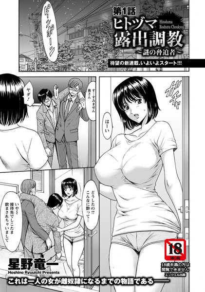 星野竜一●ヒトヅマ露出調教 〜謎の脅迫者〜 第1話【単話】｜ 単話