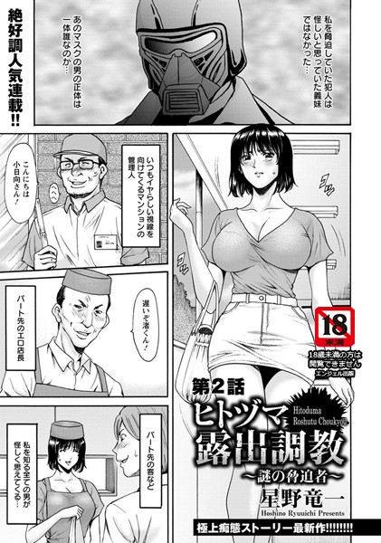 星野竜一●ヒトヅマ露出調教 〜謎の脅迫者〜 第2話【単話】｜ 単話