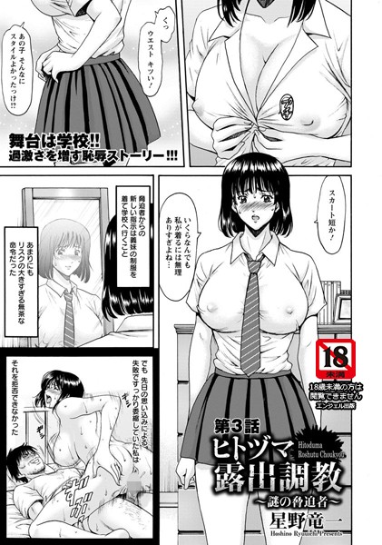 星野竜一●ヒトヅマ露出調教 〜謎の脅迫者〜 第3話【単話】｜ 羞恥