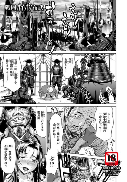 さいだ一明●戦國パイパン布武【単話】｜ 単話