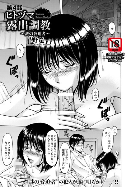 星野竜一●ヒトヅマ露出調教 〜謎の脅迫者〜 第4話【単話】｜ 単話