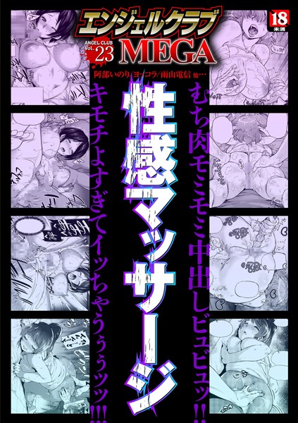 狼亮輔●エンジェルクラブMEGA Vol.23｜ 寝取り・寝取られ・NTR